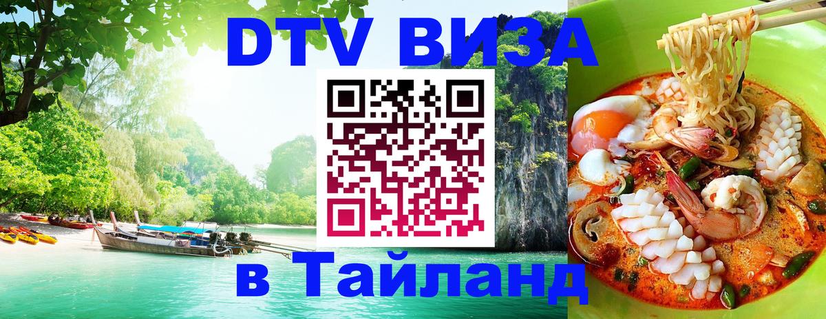 Стоимость и условия DTV визы — оформление в Таиланд под ключ - Чавенг  03.10.2025 