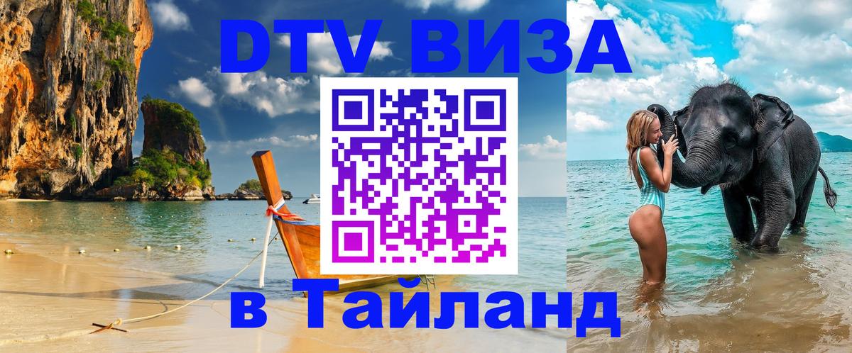 DTV (ДТВ) visa Таиланд 